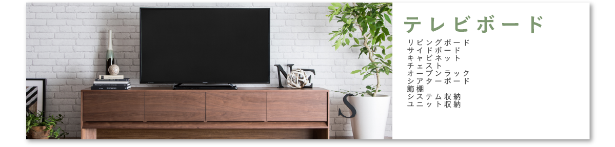 アイテムスナップ テレビボード