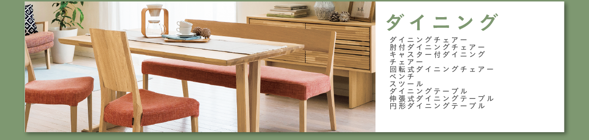 アイテムスナップ ダイニング