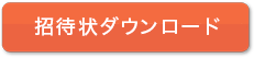 招待状ダウンロード