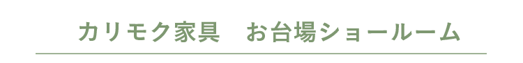 カリモク家具 お台場ショールーム