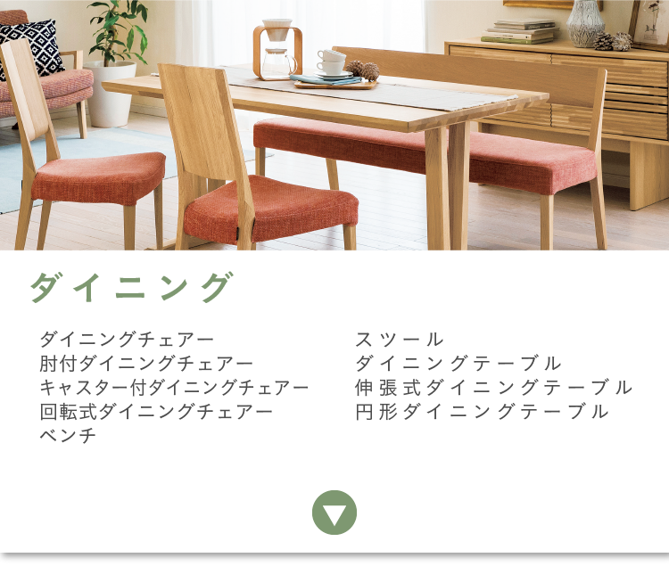 アイテムスナップ ダイニング