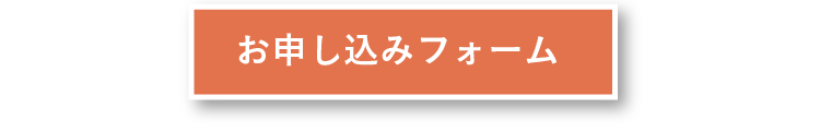 お申し込みフォーム