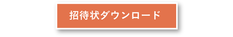 招待状ダウンロード