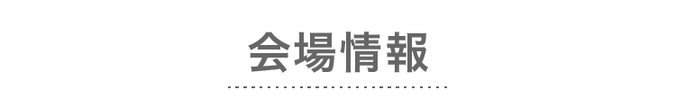 会場情報